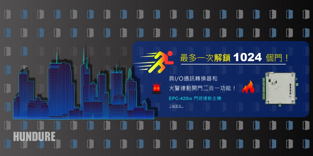Hundure EPC-420io門控連動(dòng)主機(jī) 1 EPC 420io 1600x800 TC